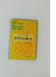 ペンパルのための英文手紙の書き方