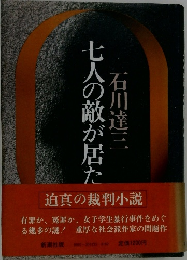 七人の敵が居た