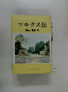 マルクス伝