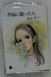 幸福に散った人