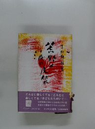 荒野は涙の皮袋 