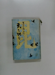 天と地と 中の巻