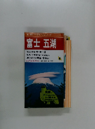 登山・ハイキングシリーズ6  富士五湖