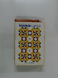 刑法判例ハンドブック
