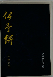 愛媛文化双書15 伊予絣 