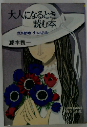 大人になるとき 読む本