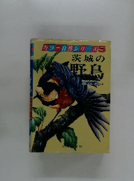 カラー自然シリーズ5 茨城の野鳥