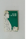 ホーム・ドクター<第1巻>