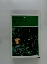 裏千家茶道教科13　茶事中