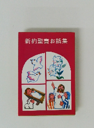 新約聖書お話集