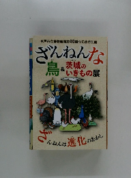 ざんねんな 鳥＆茨城のいきもの展