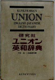 ユニオン英和辞典　