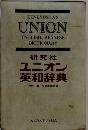 ユニオン英和辞典　