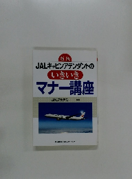 JALキャビンアテンダントのいきいきマナー講座