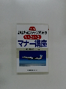 JALキャビンアテンダントのいきいきマナー講座
