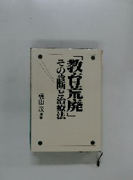 「教育荒廃」その診断と治療法