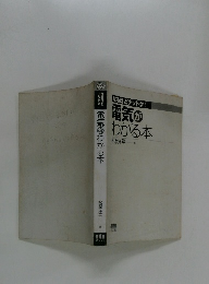 なるほどナットク!電気がわかる本