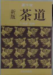 新版　茶道　裏千家