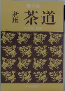 新版　茶道　裏千家