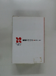 創業のこころ　　未来に贈るメッセージ