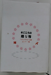 まごころの贈り物