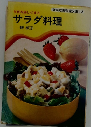講談社お料理文庫 13　サラダ料理