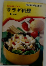講談社お料理文庫 13　サラダ料理