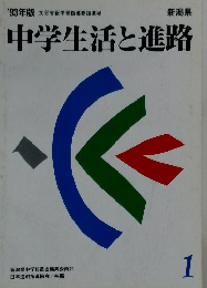 中学生活と進路　1