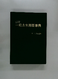 図解　一般土木用語事典