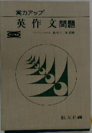 実力アップ　英作文問題