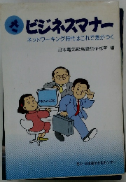 ビジネスマナーネットワーキング時代はこれで差がつく