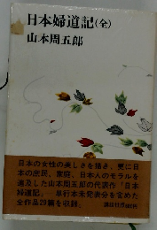 日本婦道記(全)　