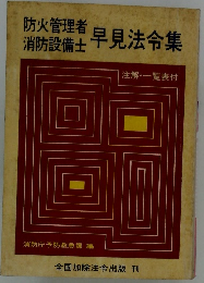 防火管理者 消防設備士　早見法令集