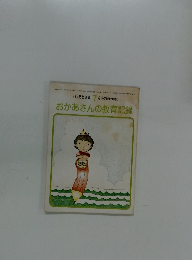 おかあさんの教育記録