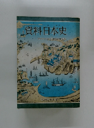 資料日本史