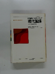 現代国語