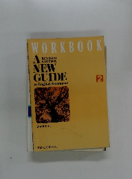 WORKBOOK　２　高英B文法