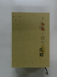 千少庵と蒲生氏郷