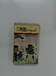 古寺巡礼シリーズ 9　ドライブ　西国三十三ヶ所