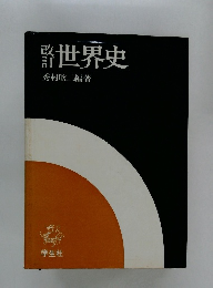 改訂世界史