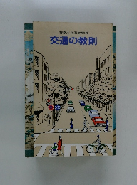 警察庁交通局監修　交通の教則
