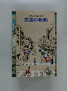 警察庁交通局監修　交通の教則