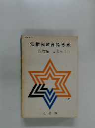 幼稚園教育指導書　1971