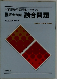 大学受験用問題集 アタック 国語全領域 融合問題