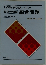 大学受験用問題集 アタック 国語全領域 融合問題
