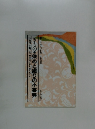 きもの染め織りの小事典