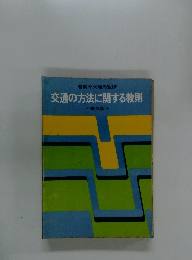 交通の方法に関する教則