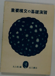 重要構文の基礎演習