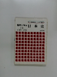 整理と解法　日本史