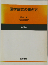 医学論文の書き方   第3版